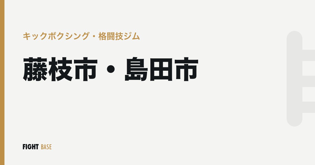 藤枝市・島田市のキックボクシング・格闘技ジム