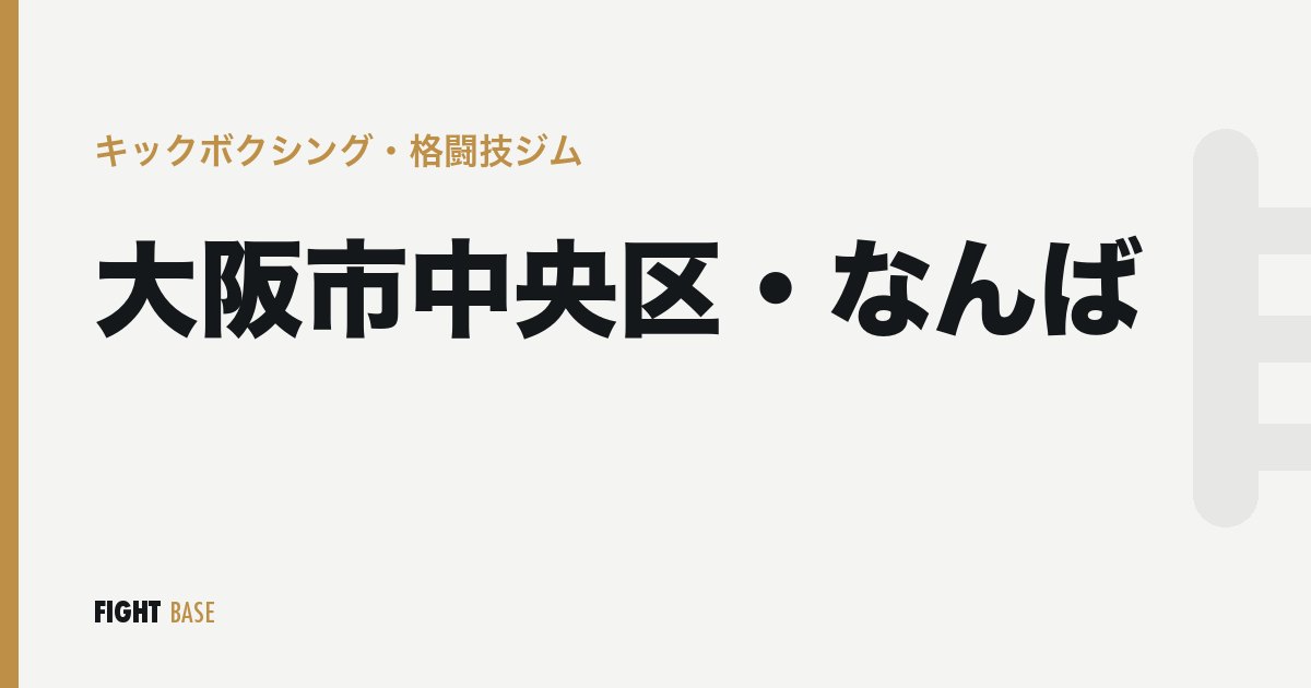 大阪市中央区・なんばのキックボクシング・格闘技ジム