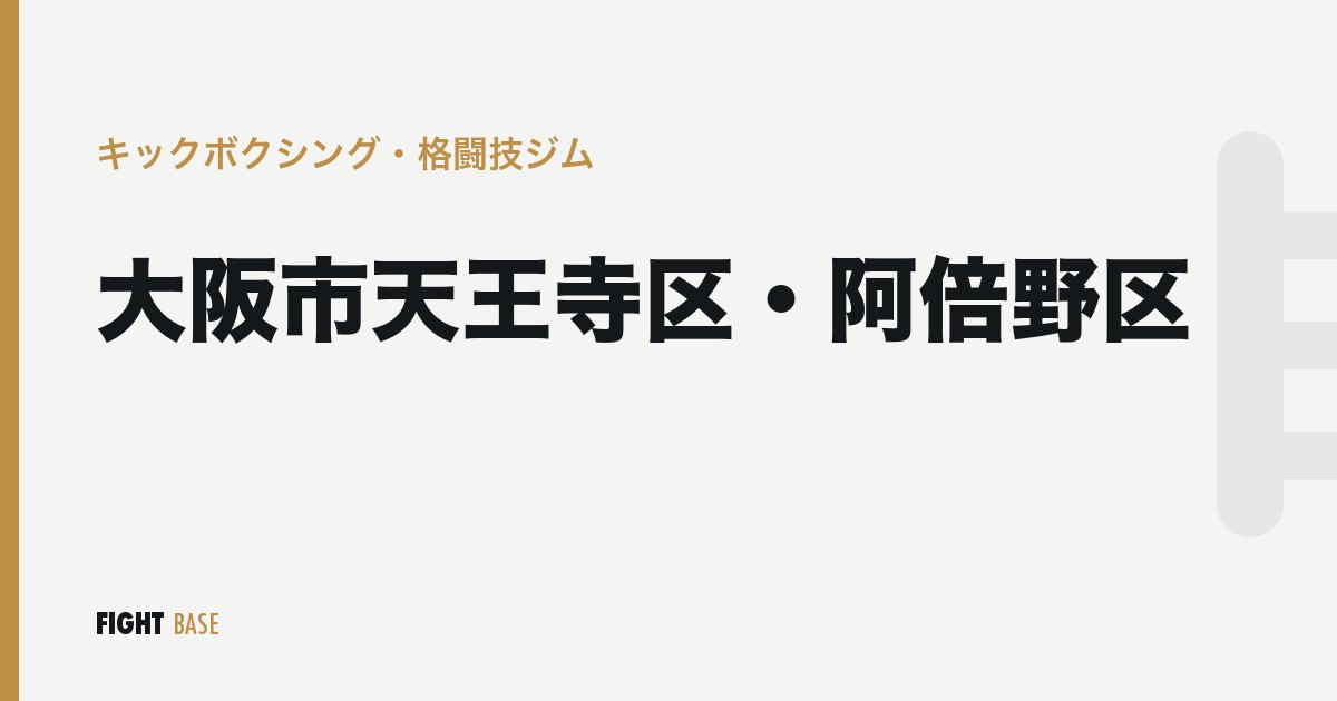 大阪市天王寺区・阿倍野区のキックボクシング・格闘技ジム