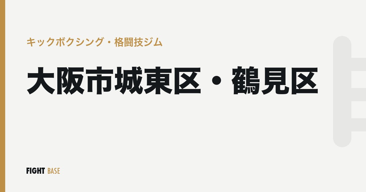 大阪市城東区・鶴見区のキックボクシング・格闘技ジム