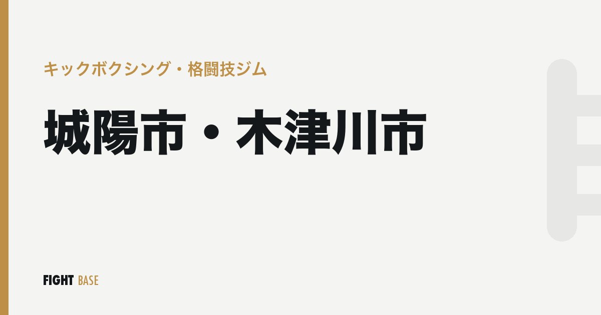 城陽市・木津川市のキックボクシング・格闘技ジム