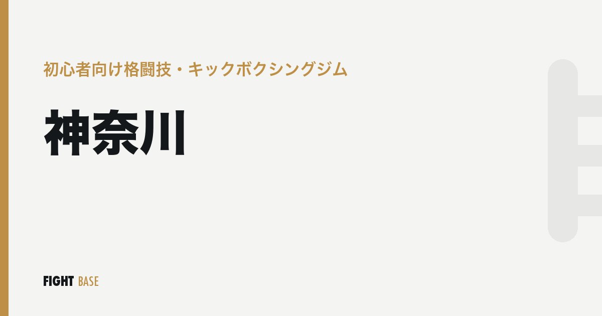 神奈川の初心者向け格闘技・キックボクシングジム