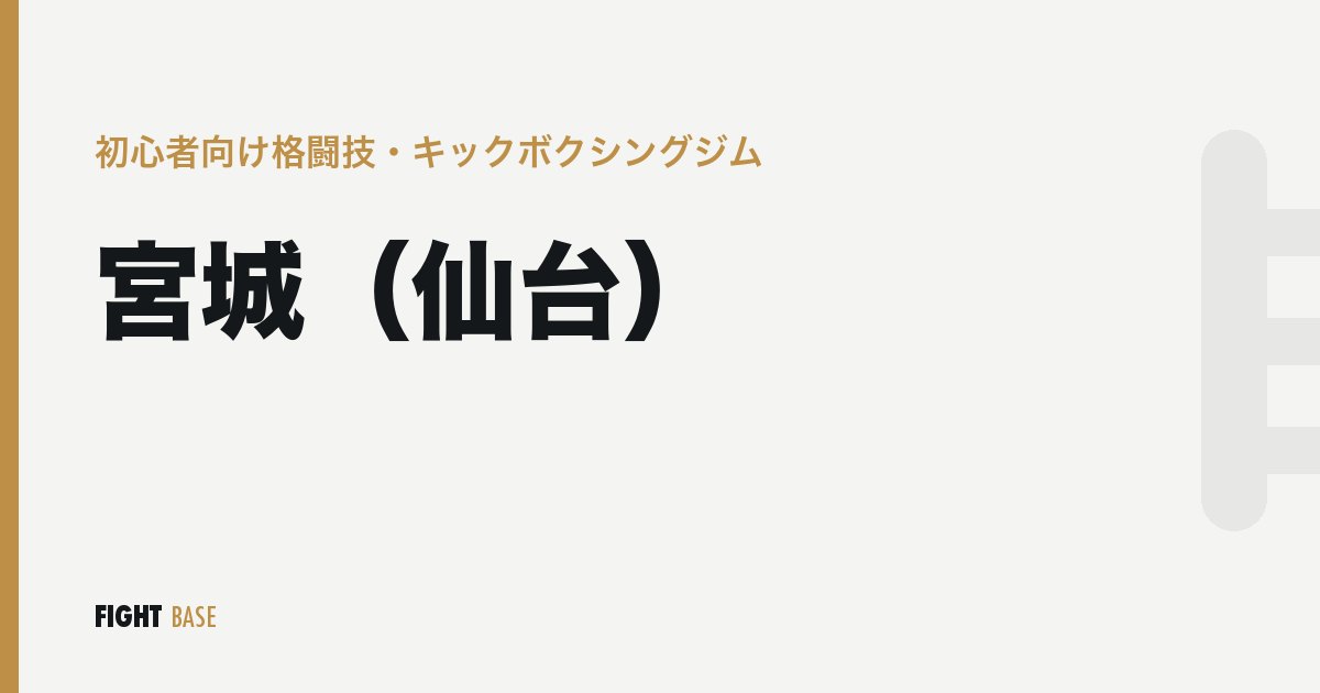 宮城（仙台）の初心者向け格闘技・キックボクシングジム