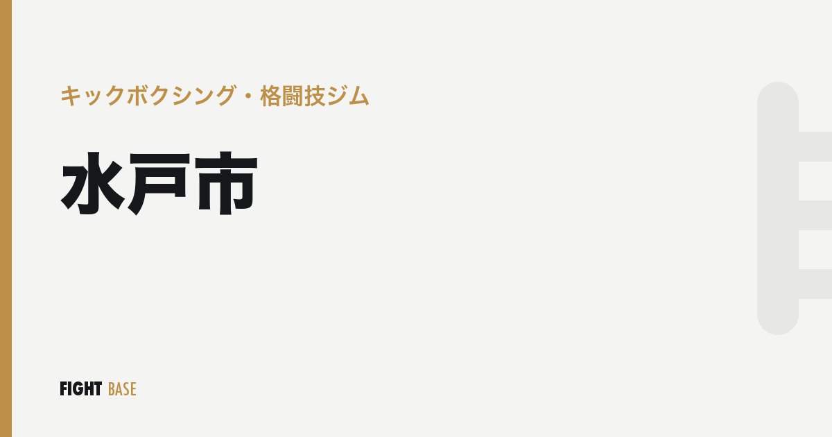 水戸市のキックボクシング・格闘技ジム