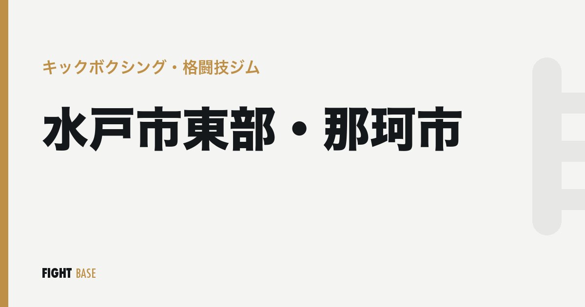 水戸市東部・那珂市のキックボクシング・格闘技ジム