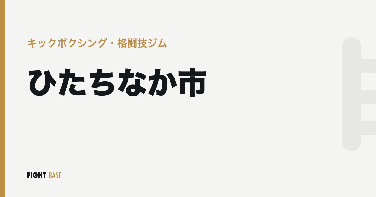 ひたちなか市のキックボクシング・格闘技ジム