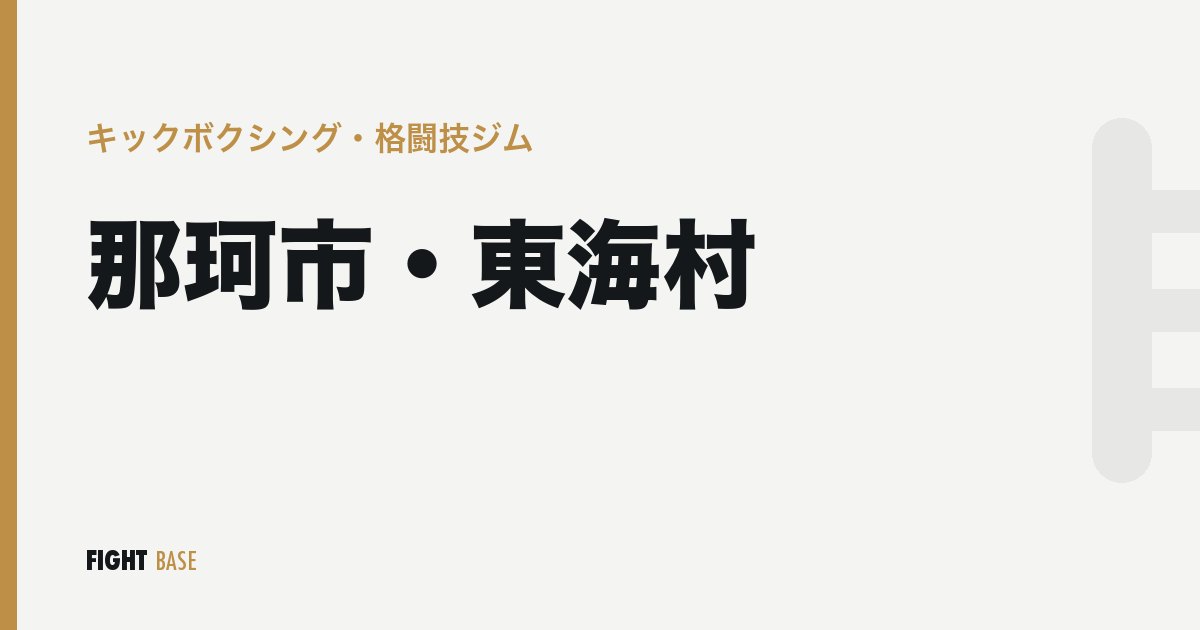 那珂市・東海村のキックボクシング・格闘技ジム