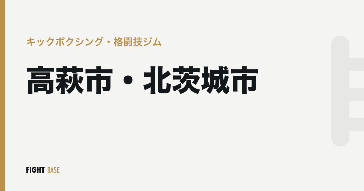 高萩市・北茨城市のキックボクシング・格闘技ジム