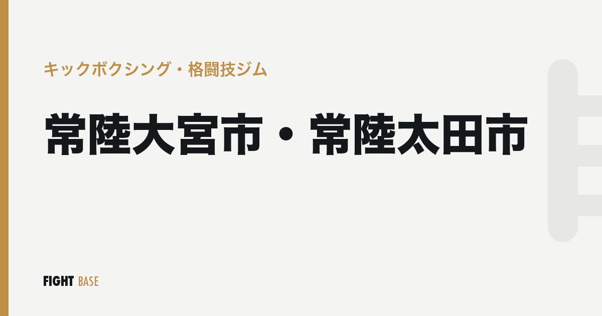 常陸大宮市・常陸太田市のキックボクシング・格闘技ジム