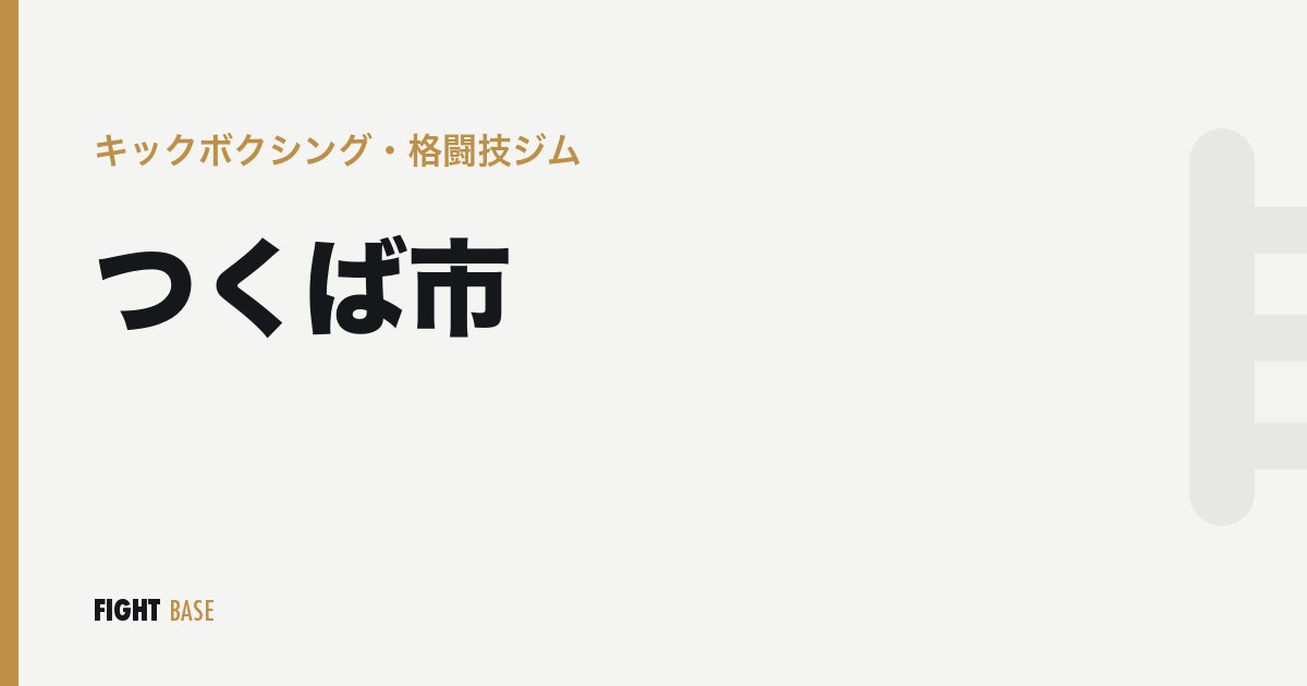 つくば市のキックボクシング・格闘技ジム