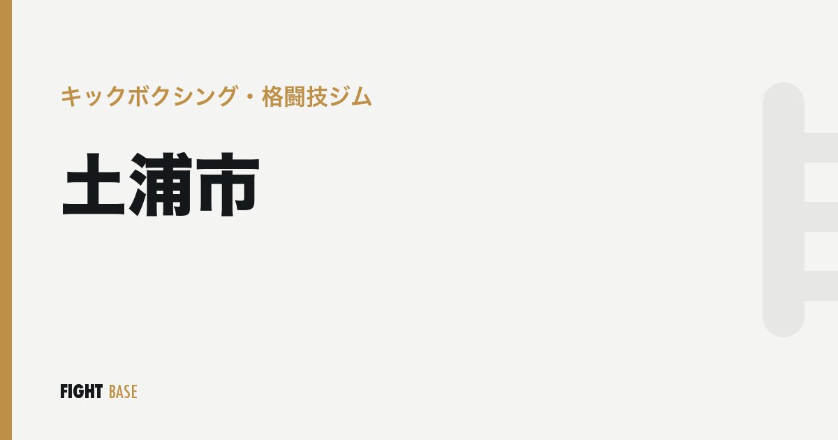 土浦市のキックボクシング・格闘技ジム