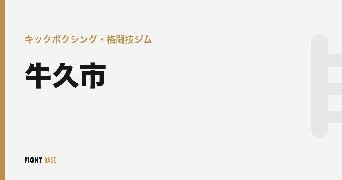 牛久市のキックボクシング・格闘技ジム