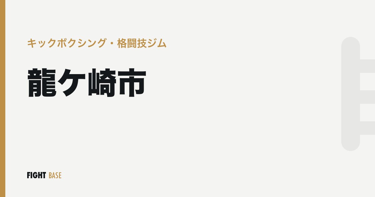 龍ケ崎市のキックボクシング・格闘技ジム