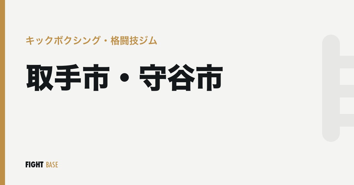 取手市・守谷市のキックボクシング・格闘技ジム