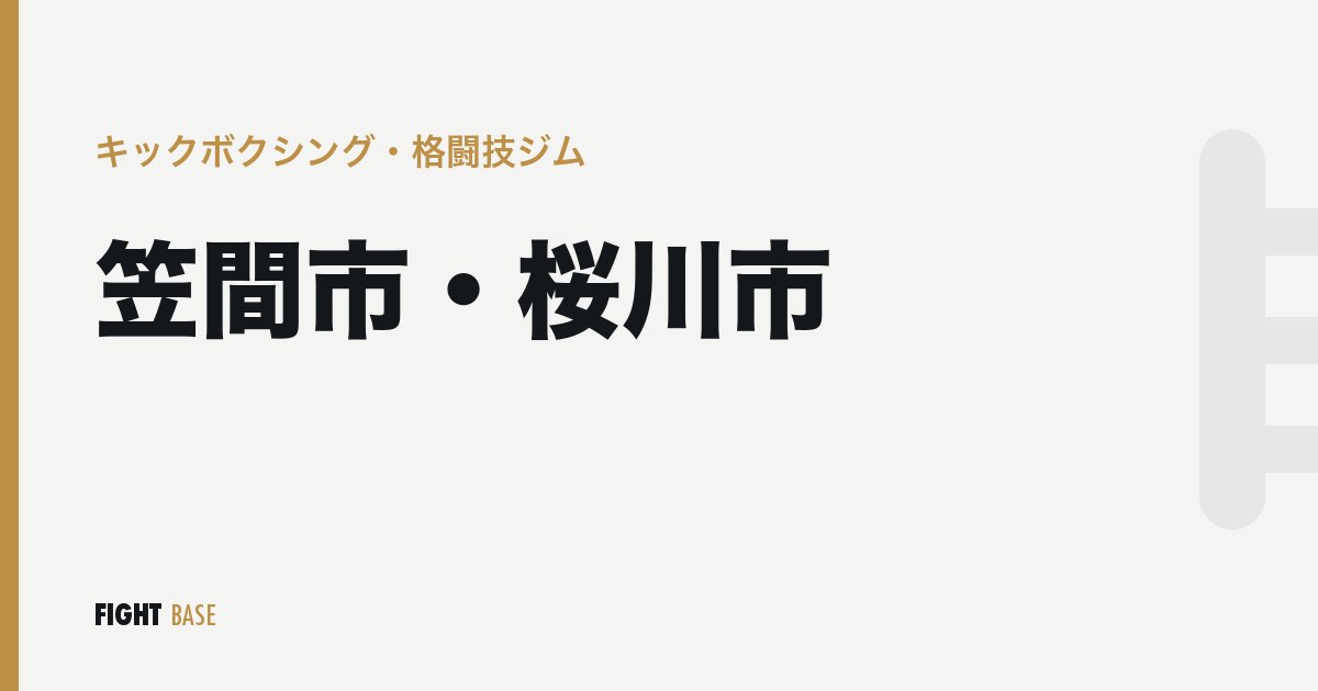 笠間市・桜川市のキックボクシング・格闘技ジム