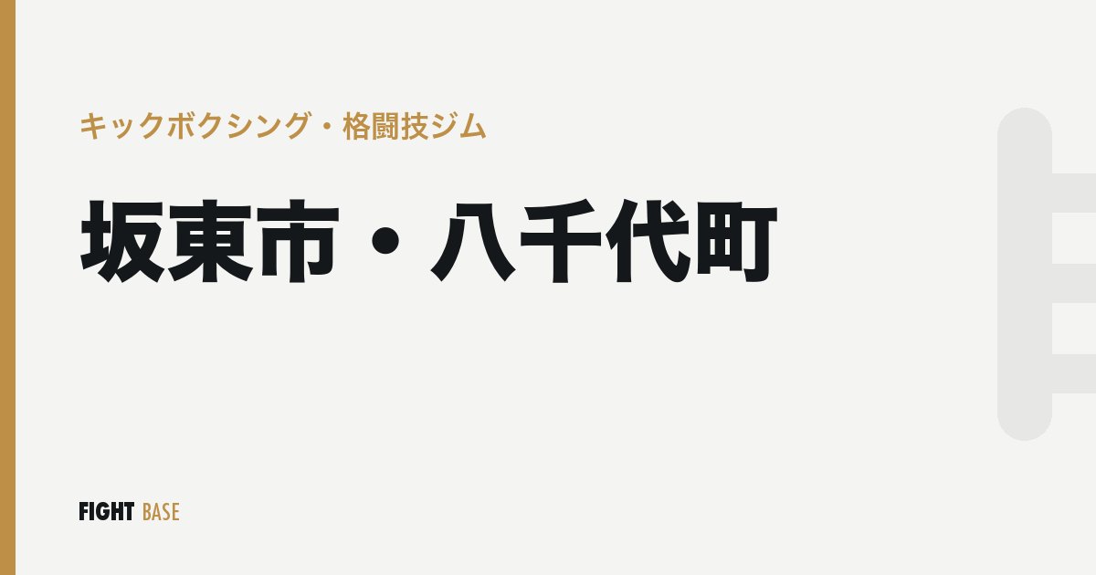 坂東市・八千代町のキックボクシング・格闘技ジム