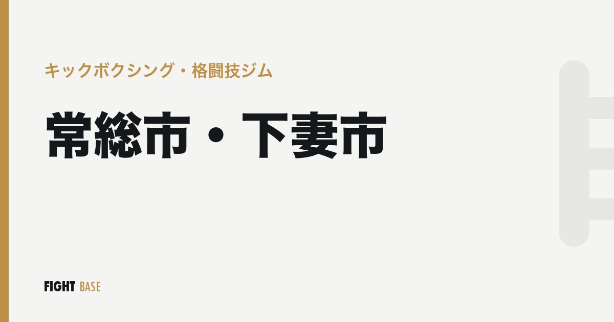 常総市・下妻市のキックボクシング・格闘技ジム