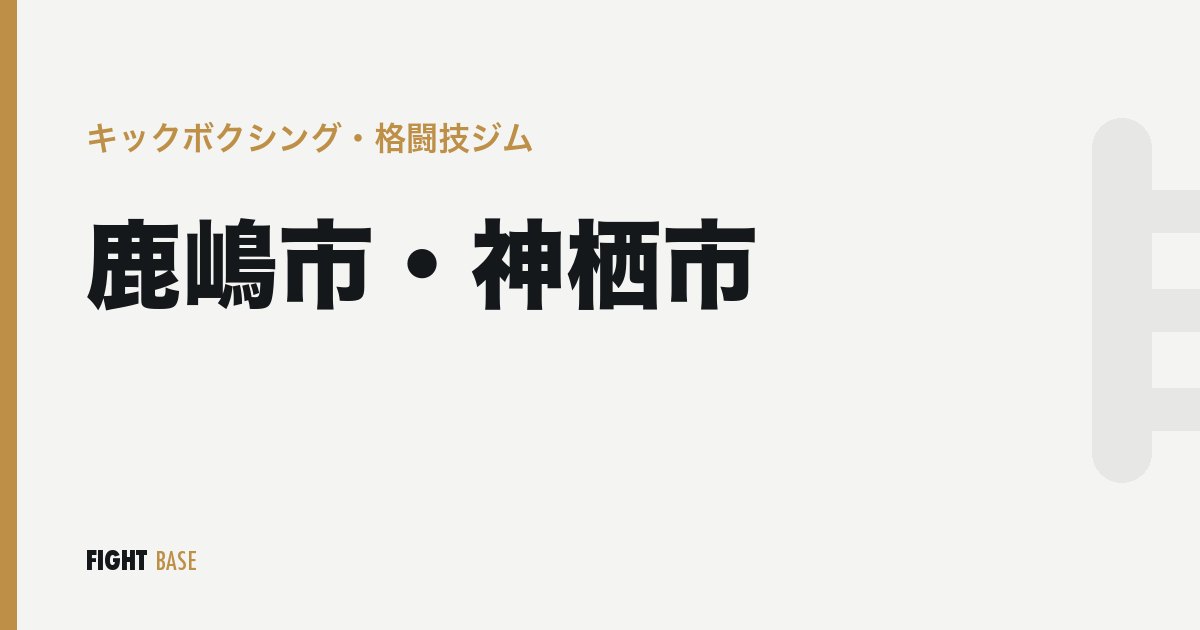 鹿嶋市・神栖市のキックボクシング・格闘技ジム