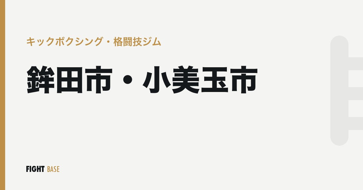 鉾田市・小美玉市のキックボクシング・格闘技ジム