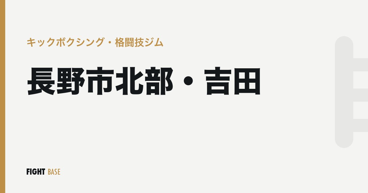 長野市北部・吉田のキックボクシング・格闘技ジム