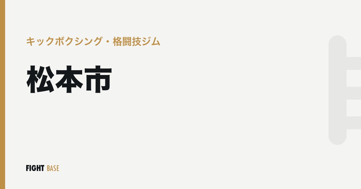 松本市のキックボクシング・格闘技ジム