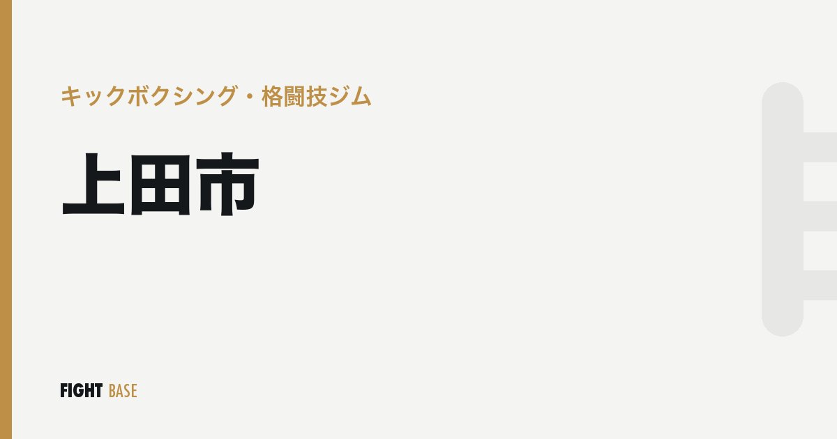 上田市のキックボクシング・格闘技ジム