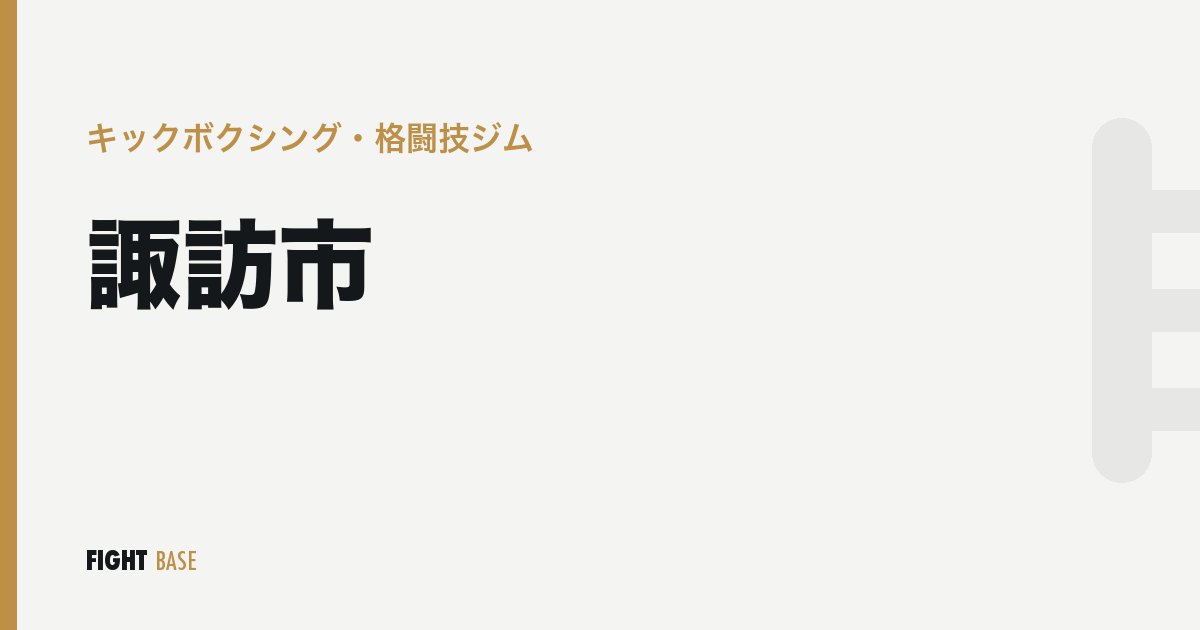 諏訪市のキックボクシング・格闘技ジム