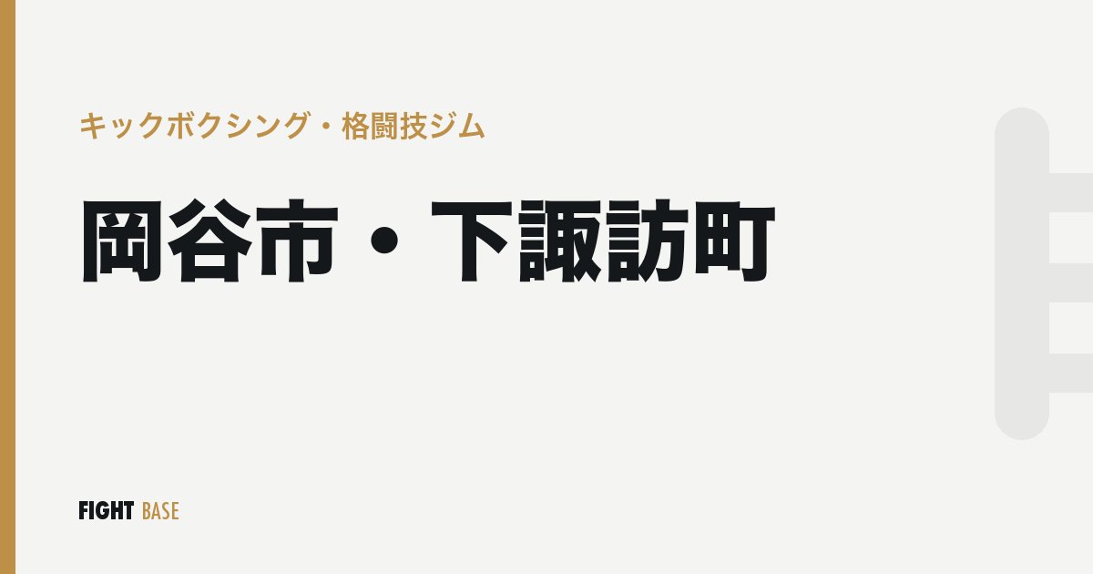 岡谷市・下諏訪町のキックボクシング・格闘技ジム