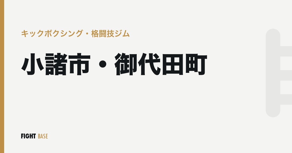 小諸市・御代田町のキックボクシング・格闘技ジム