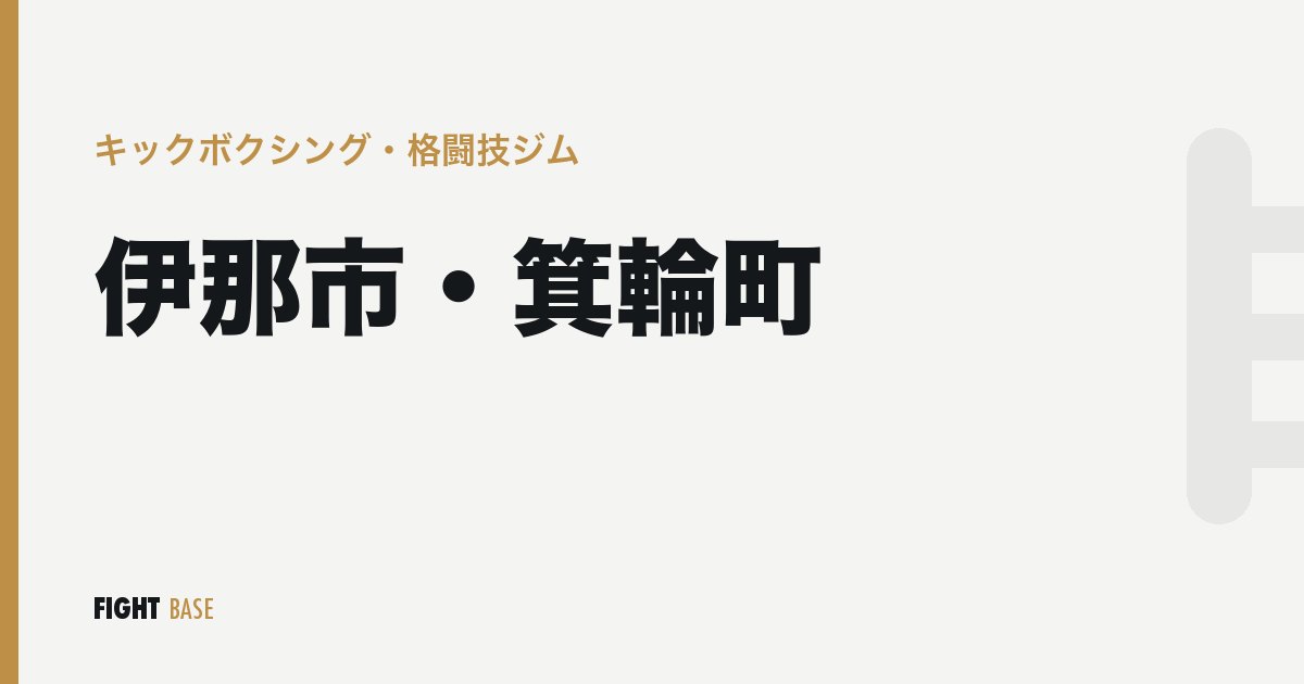 伊那市・箕輪町のキックボクシング・格闘技ジム