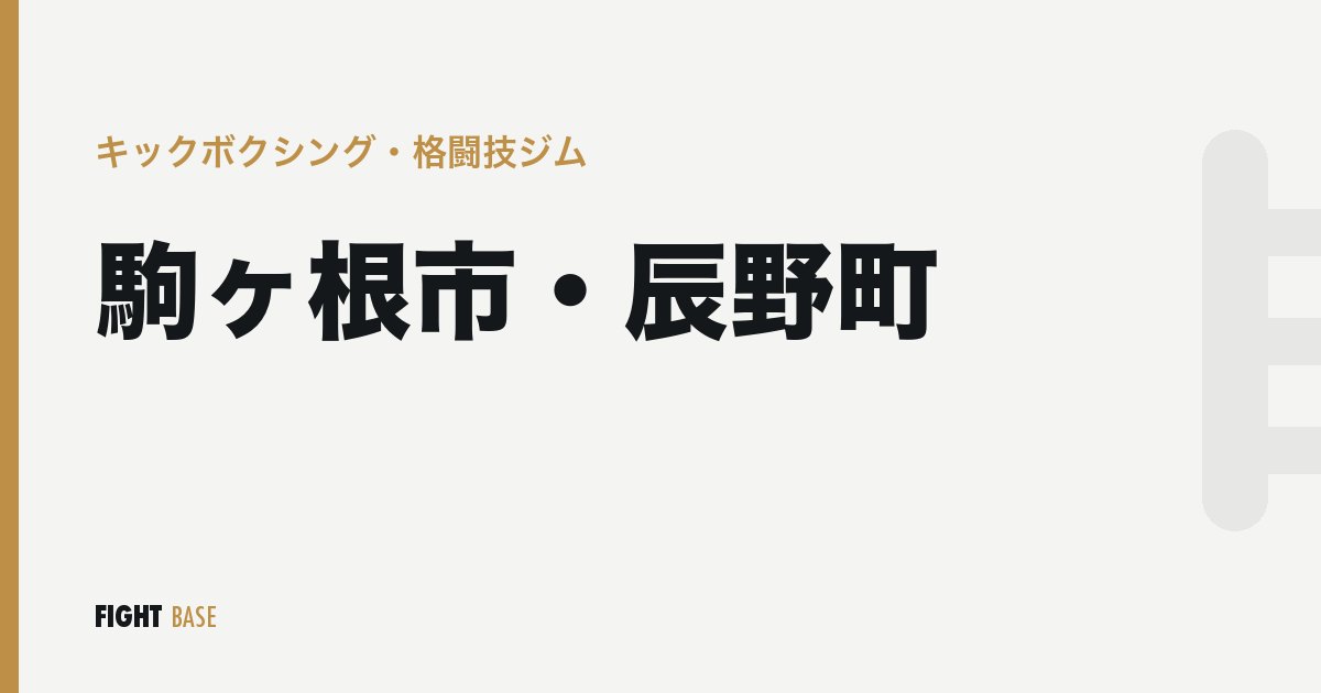 駒ヶ根市・辰野町のキックボクシング・格闘技ジム