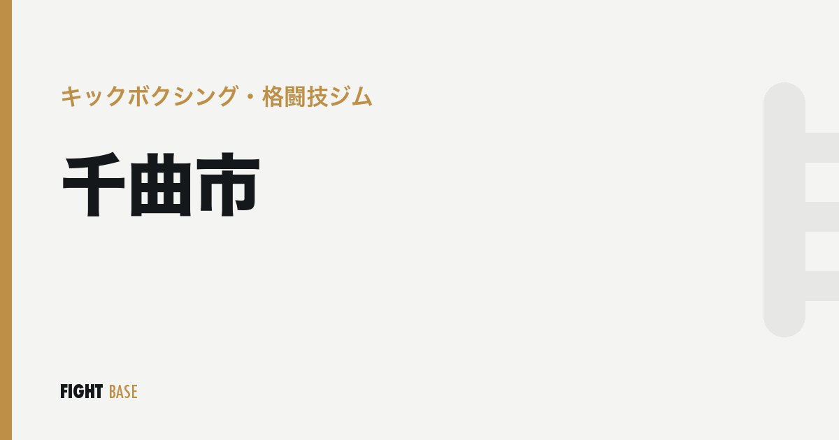 千曲市のキックボクシング・格闘技ジム