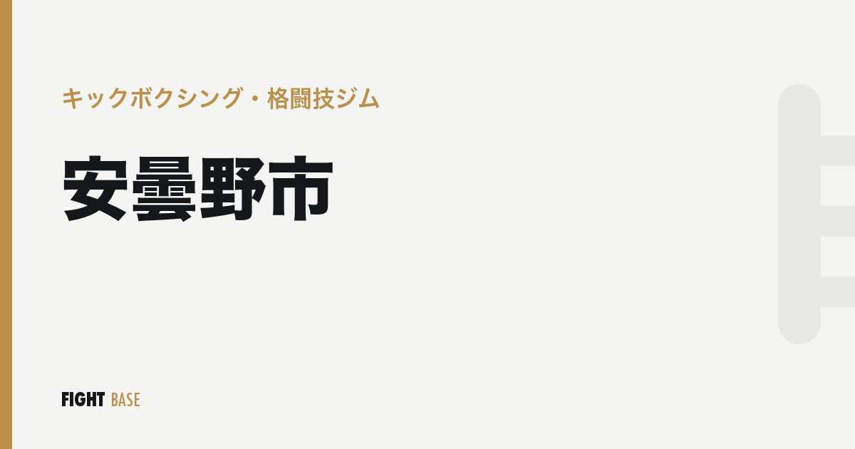 安曇野市のキックボクシング・格闘技ジム