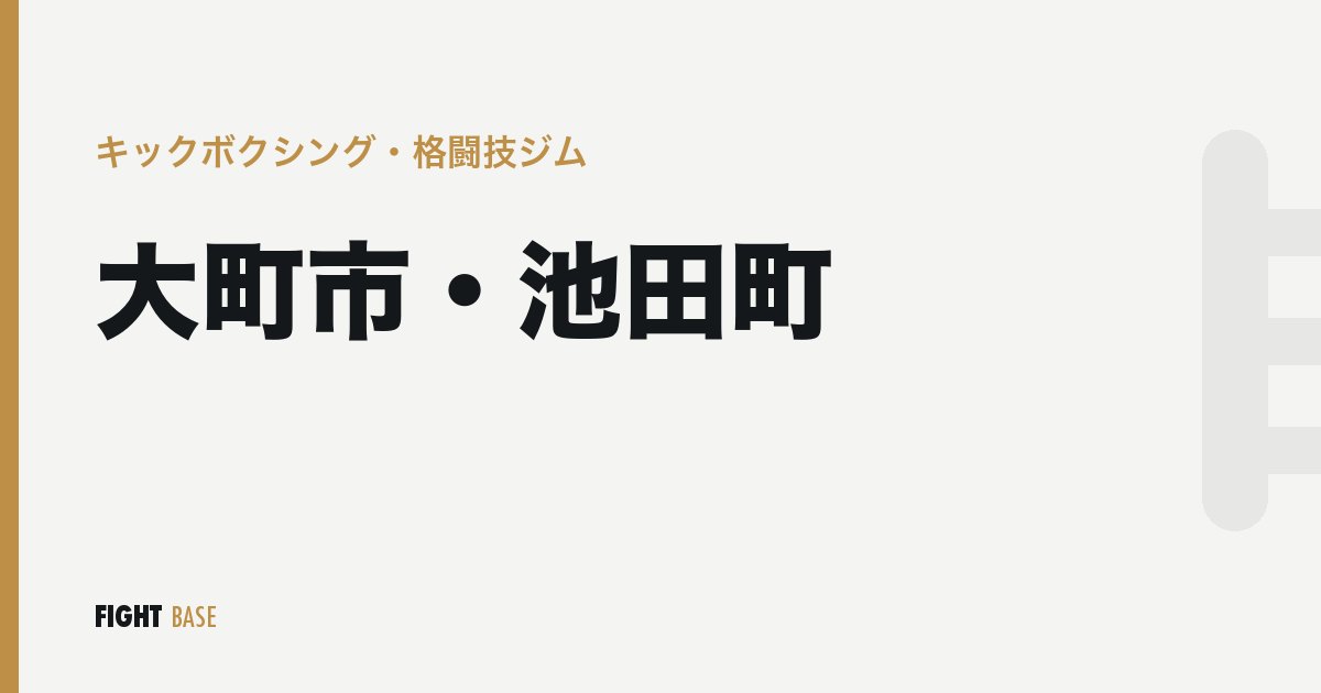 大町市・池田町のキックボクシング・格闘技ジム