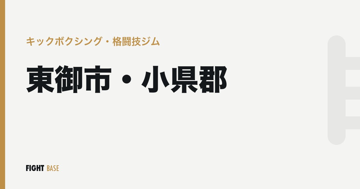 東御市・小県郡のキックボクシング・格闘技ジム