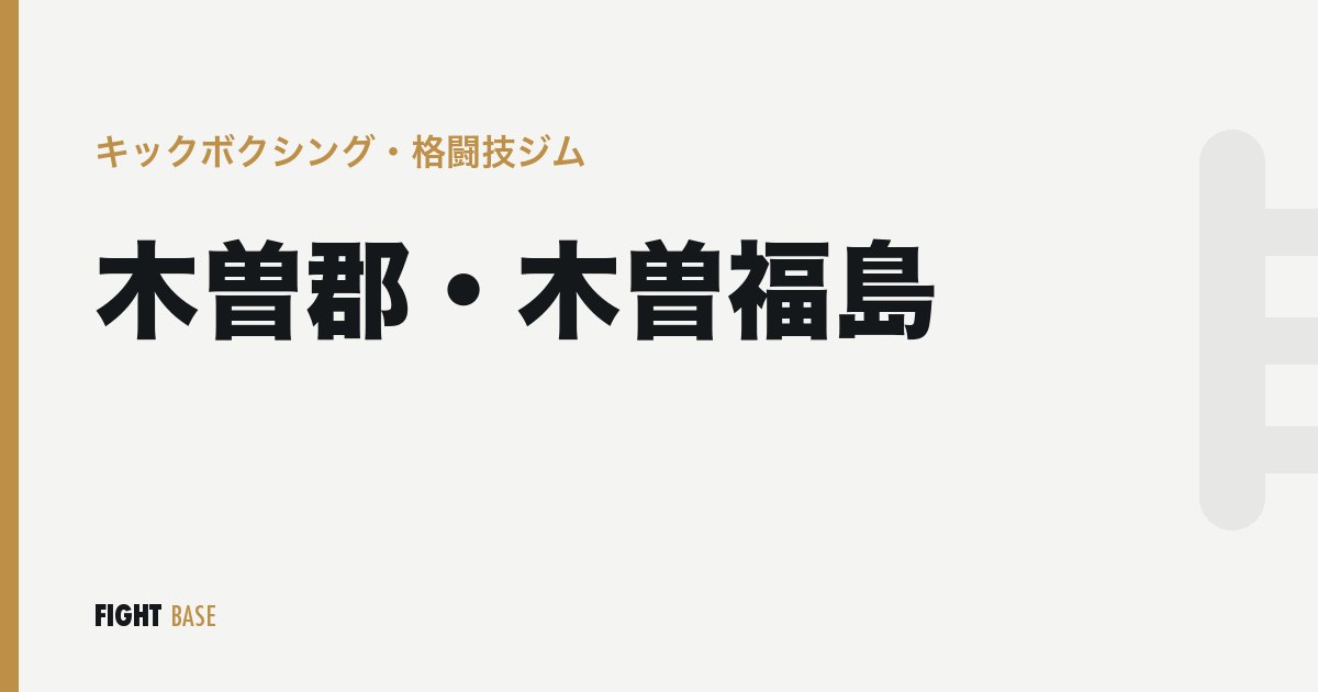 木曽郡・木曽福島のキックボクシング・格闘技ジム