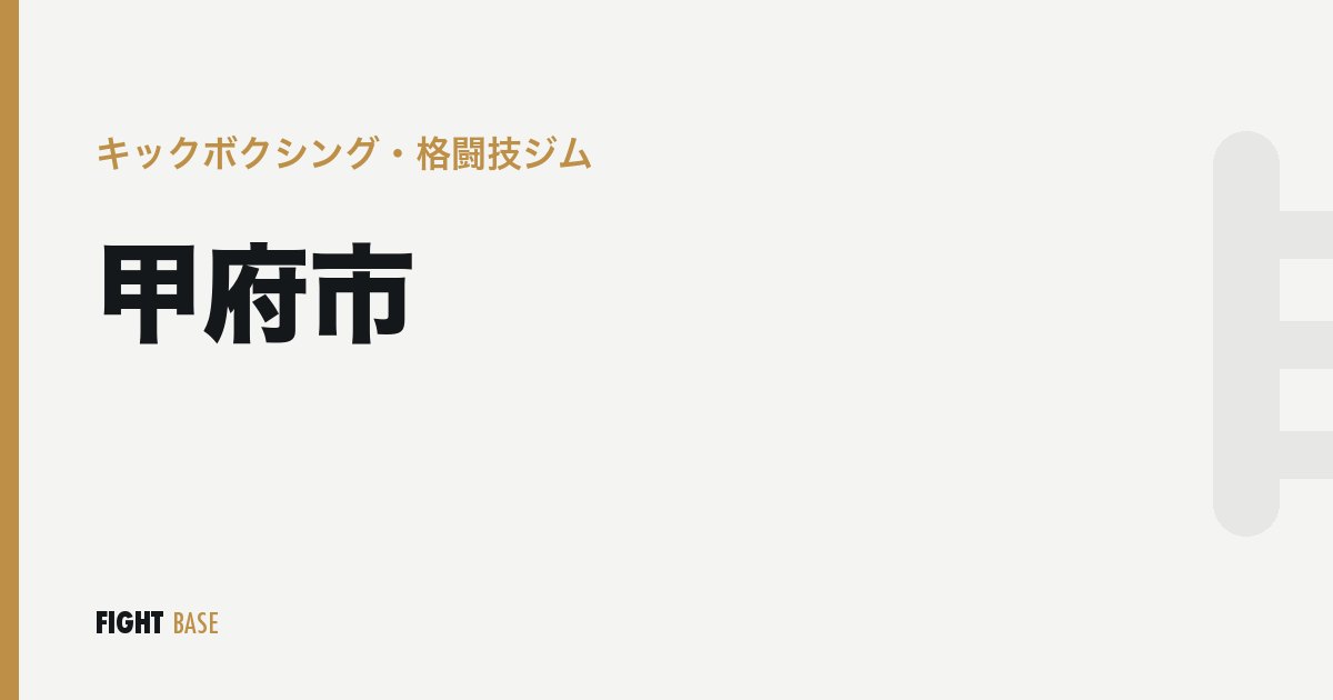 甲府市のキックボクシング・格闘技ジム