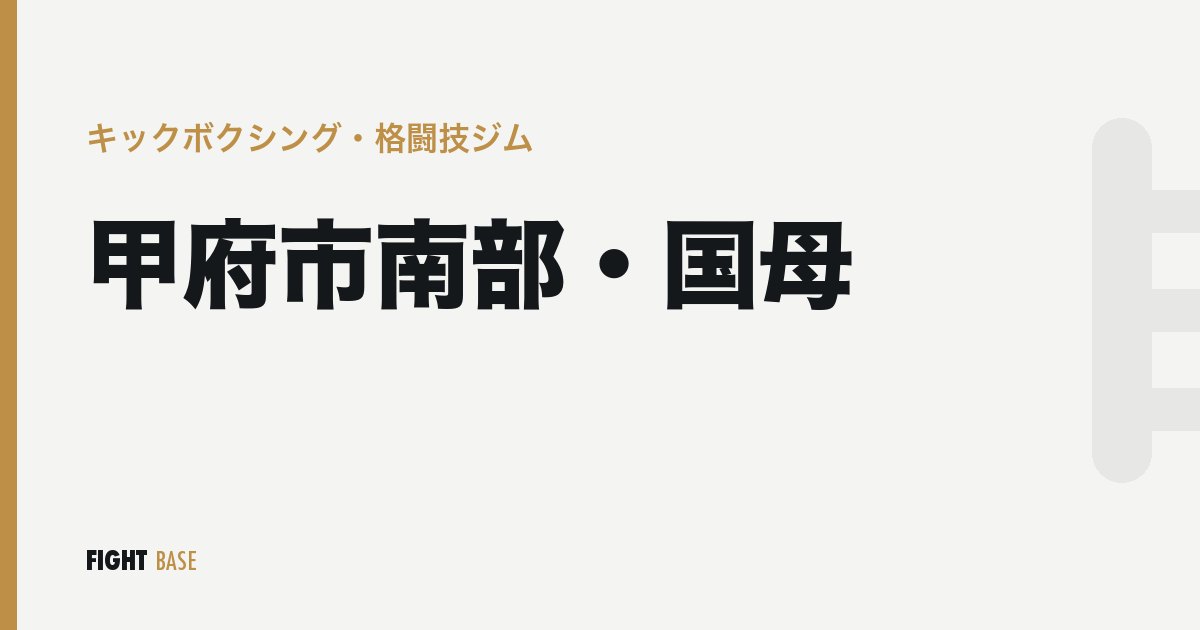 甲府市南部・国母のキックボクシング・格闘技ジム