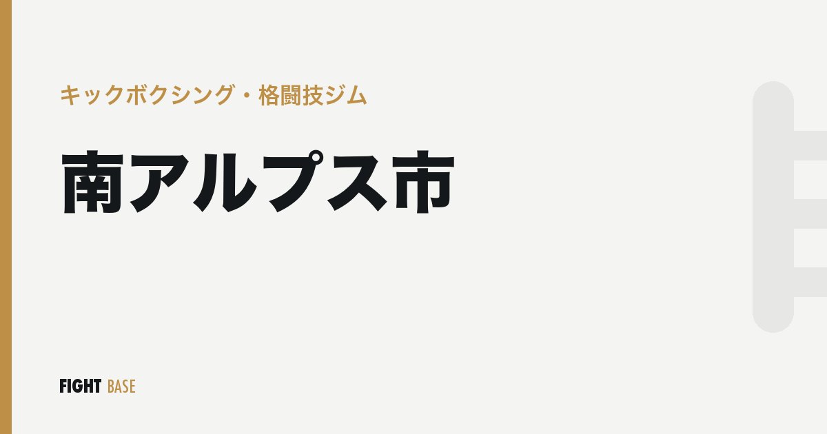 南アルプス市のキックボクシング・格闘技ジム