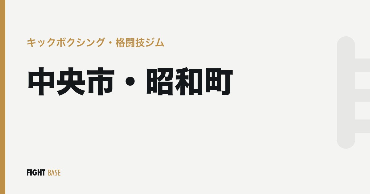 中央市・昭和町のキックボクシング・格闘技ジム