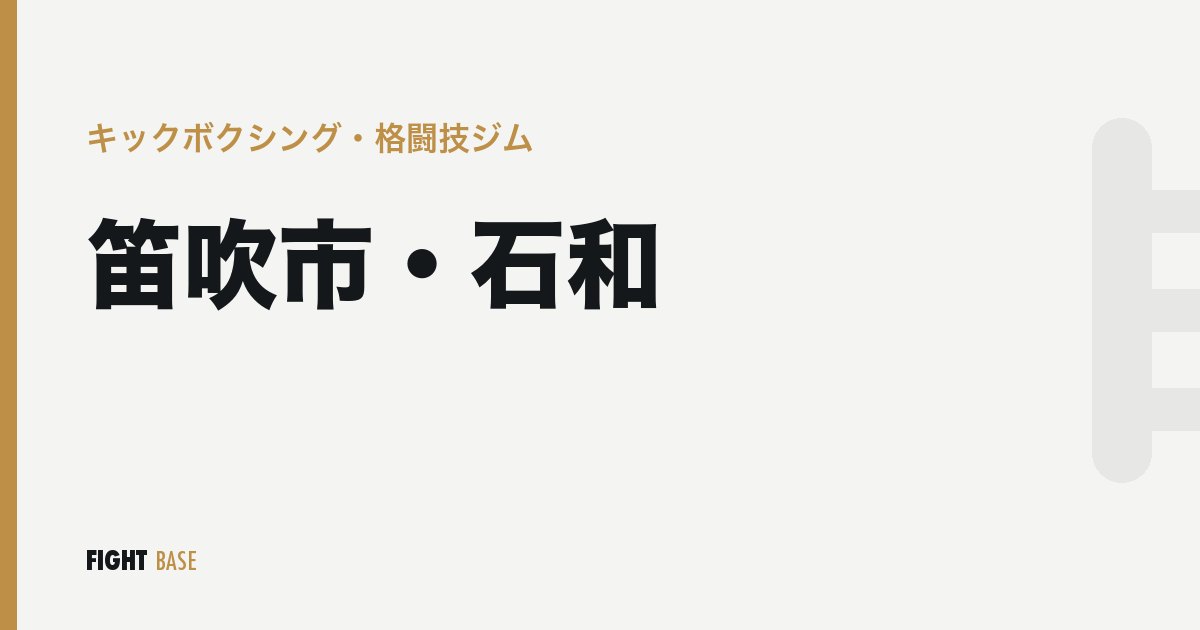 笛吹市・石和のキックボクシング・格闘技ジム