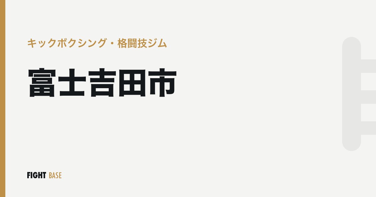 富士吉田市のキックボクシング・格闘技ジム
