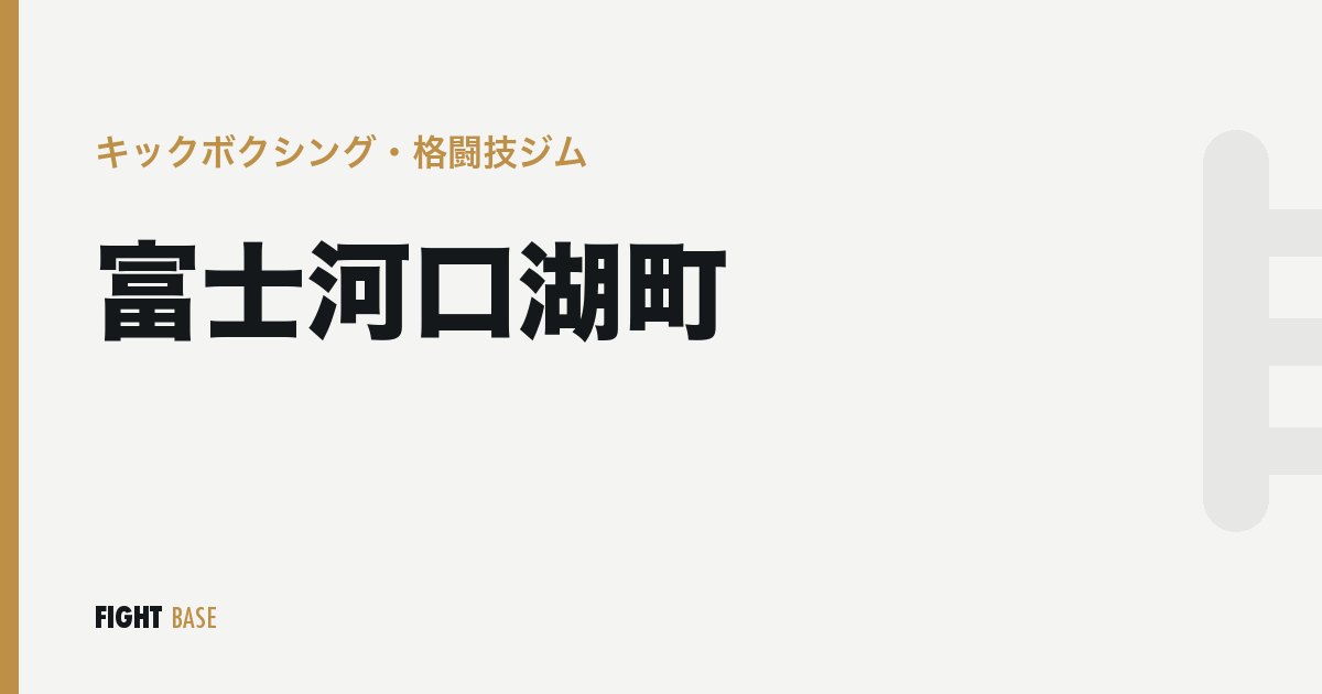 富士河口湖町のキックボクシング・格闘技ジム