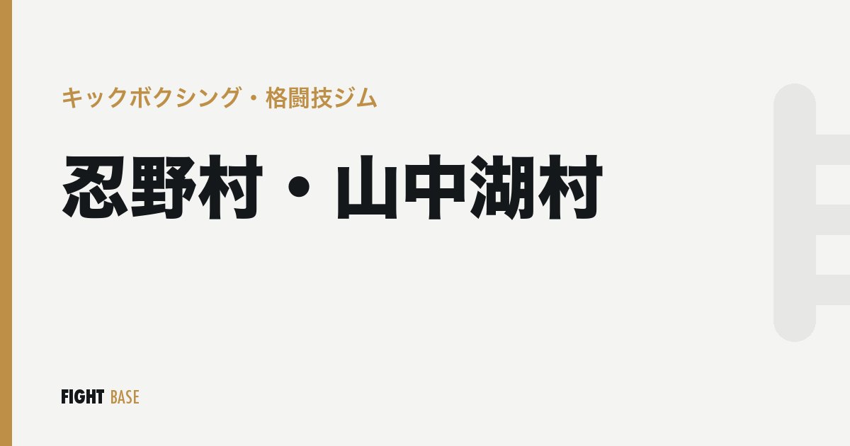 忍野村・山中湖村のキックボクシング・格闘技ジム