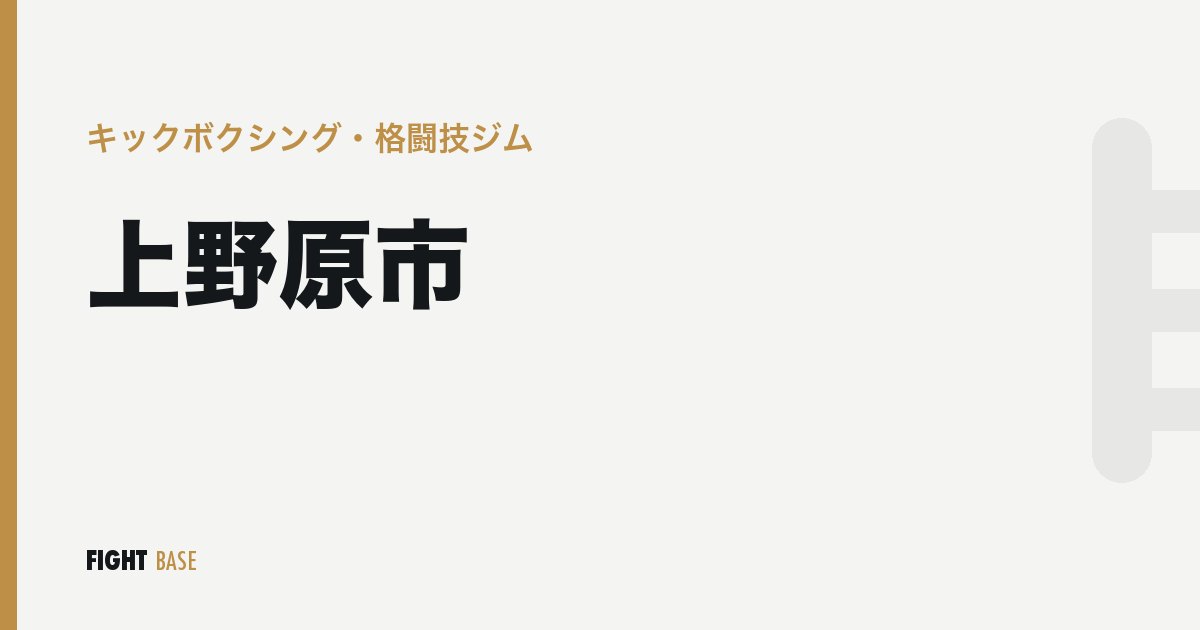 上野原市のキックボクシング・格闘技ジム