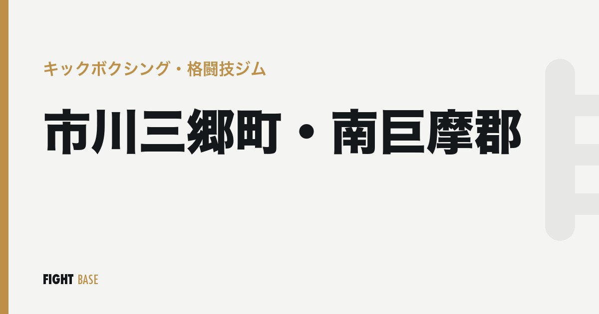 市川三郷町・南巨摩郡のキックボクシング・格闘技ジム
