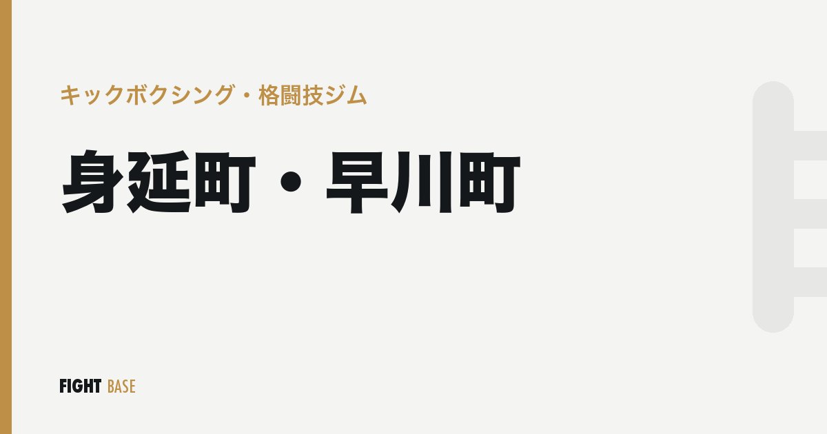 身延町・早川町のキックボクシング・格闘技ジム