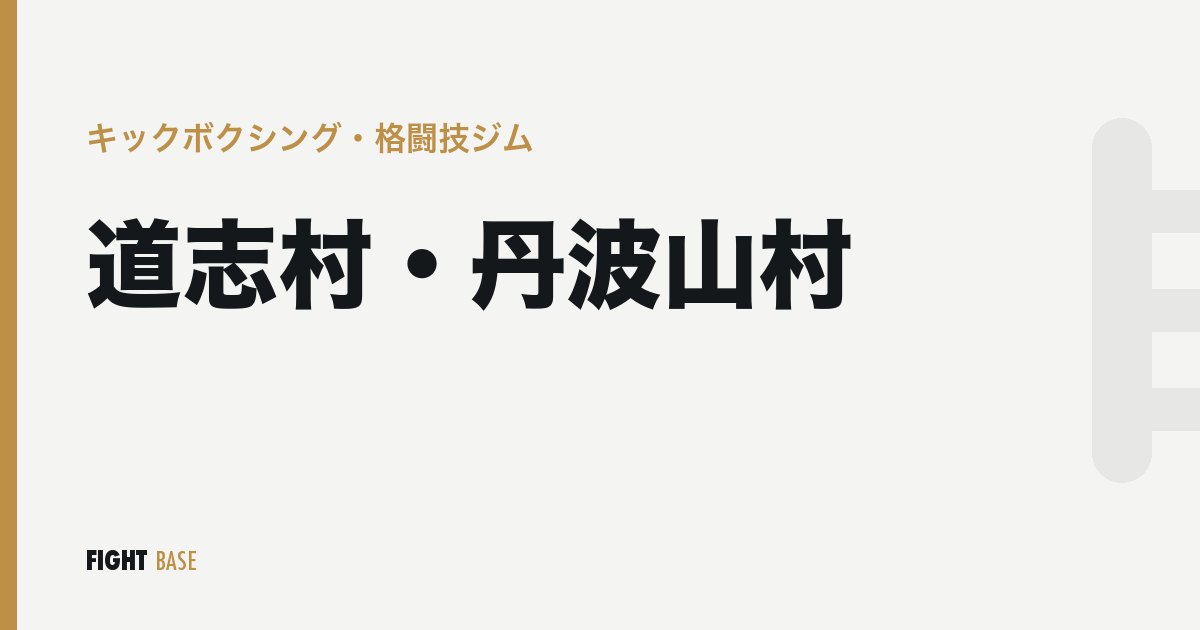 道志村・丹波山村のキックボクシング・格闘技ジム