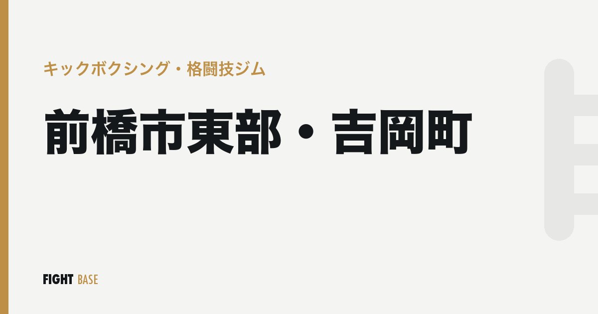前橋市東部・吉岡町のキックボクシング・格闘技ジム