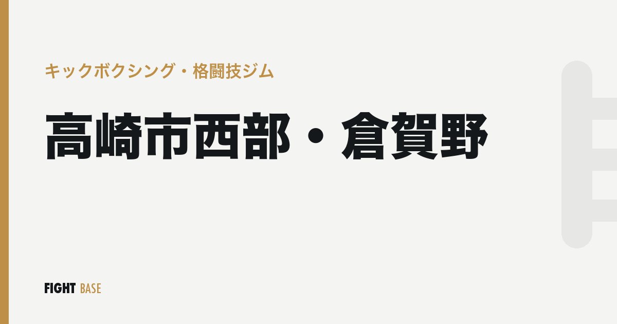 高崎市西部・倉賀野のキックボクシング・格闘技ジム